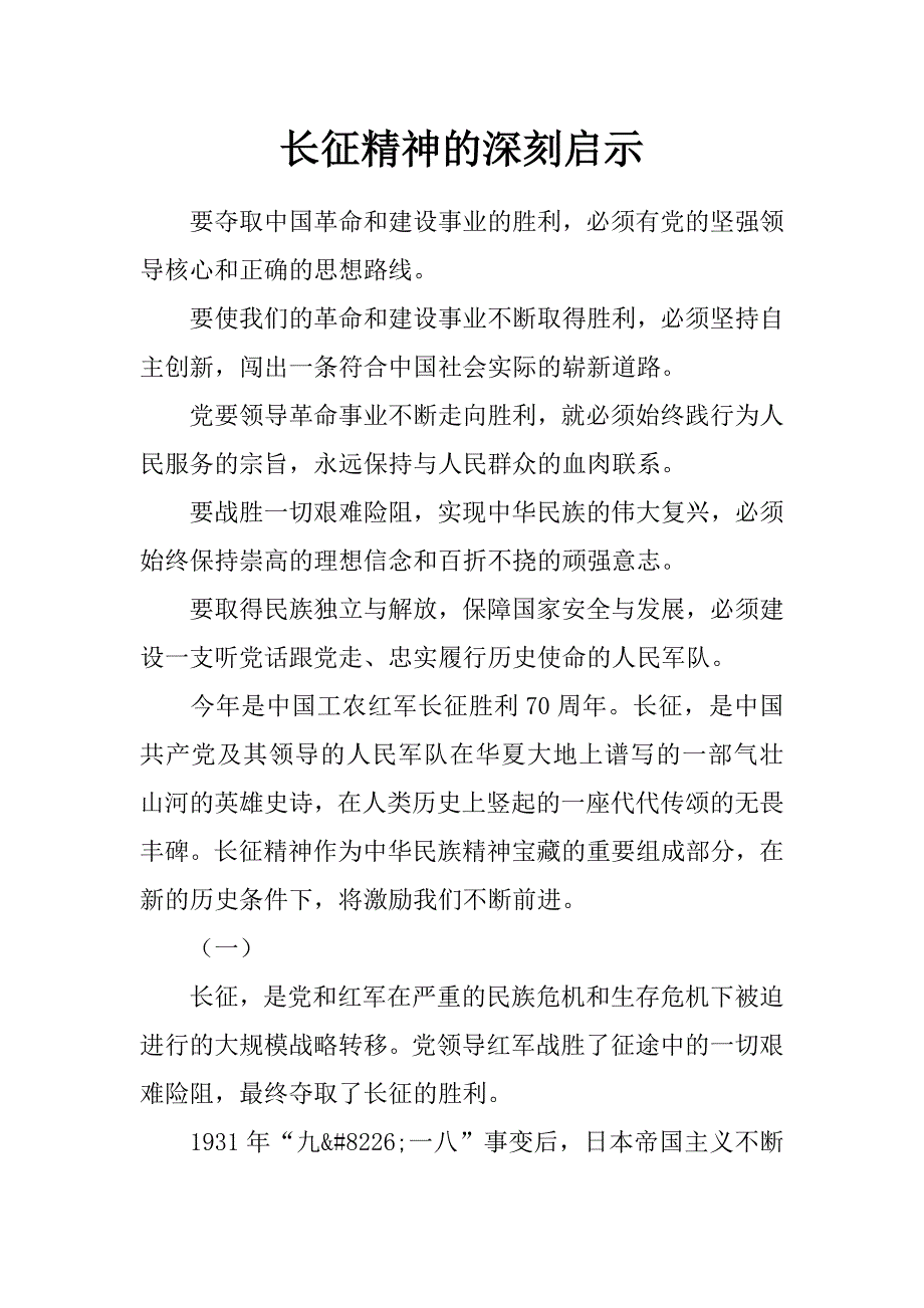 长征精神的深刻启示_第1页