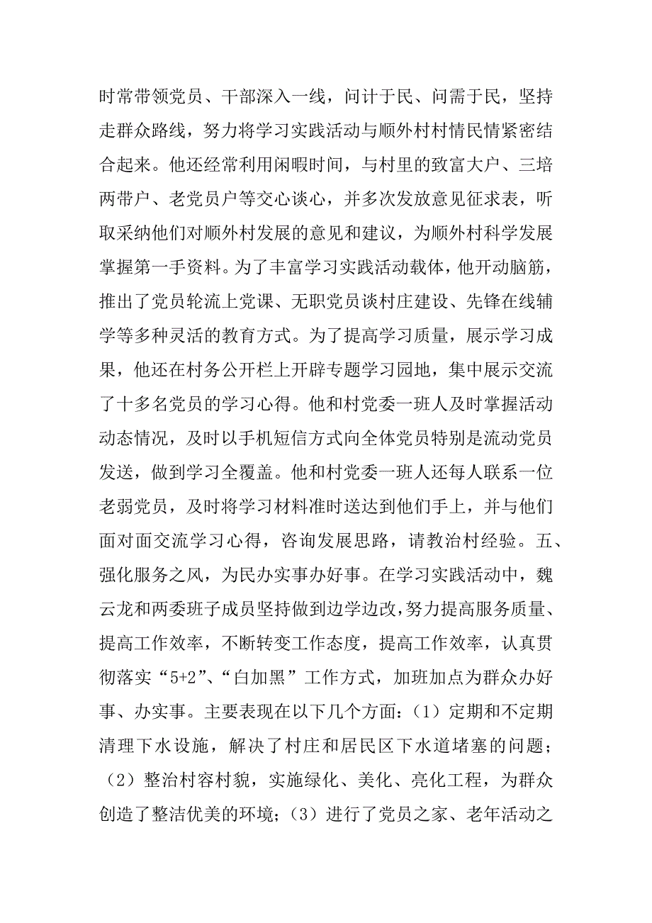 顺外村党委书记魏云龙深入学习实践科学发展观先进事迹_第4页