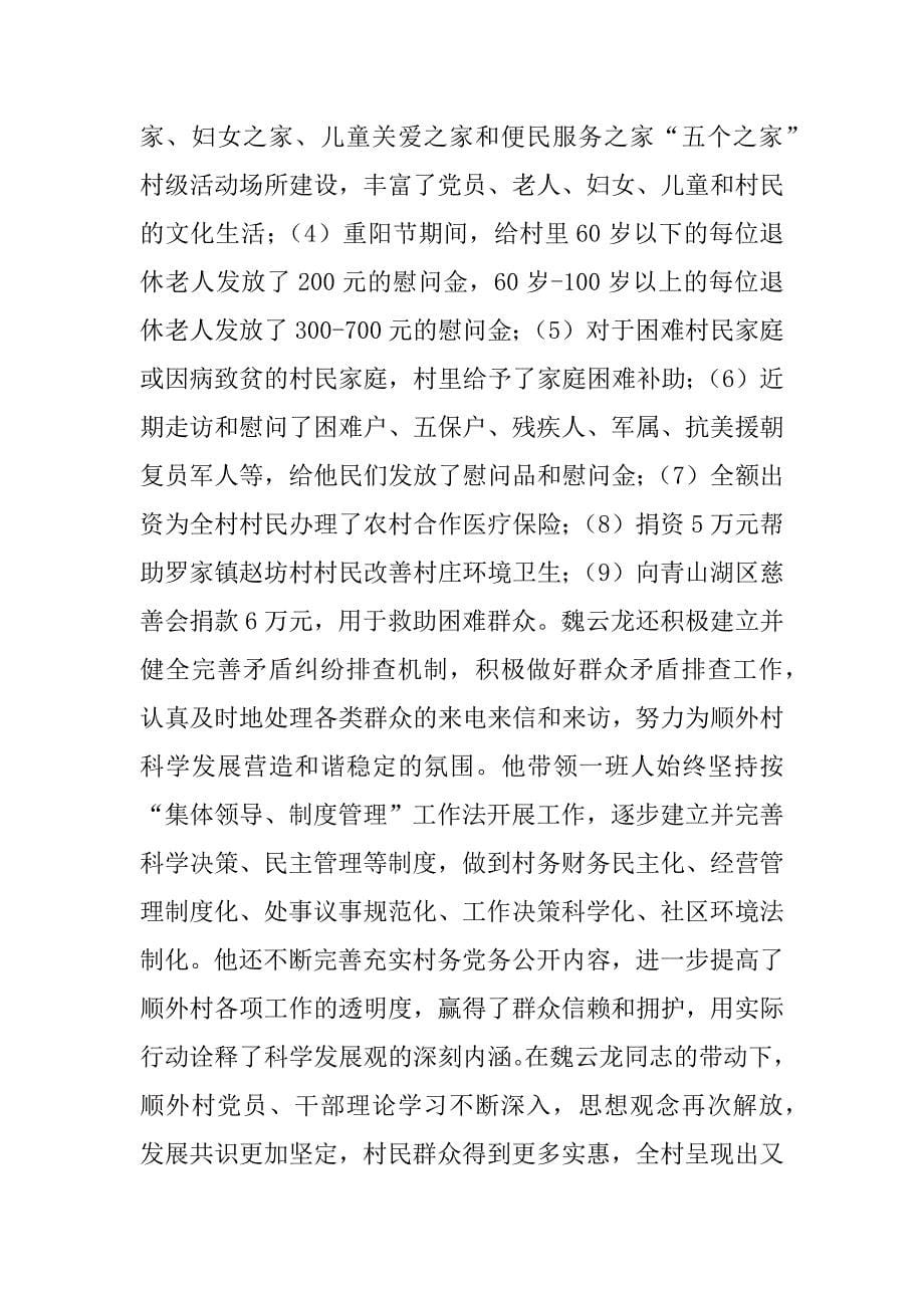 顺外村党委书记魏云龙深入学习实践科学发展观先进事迹_第5页