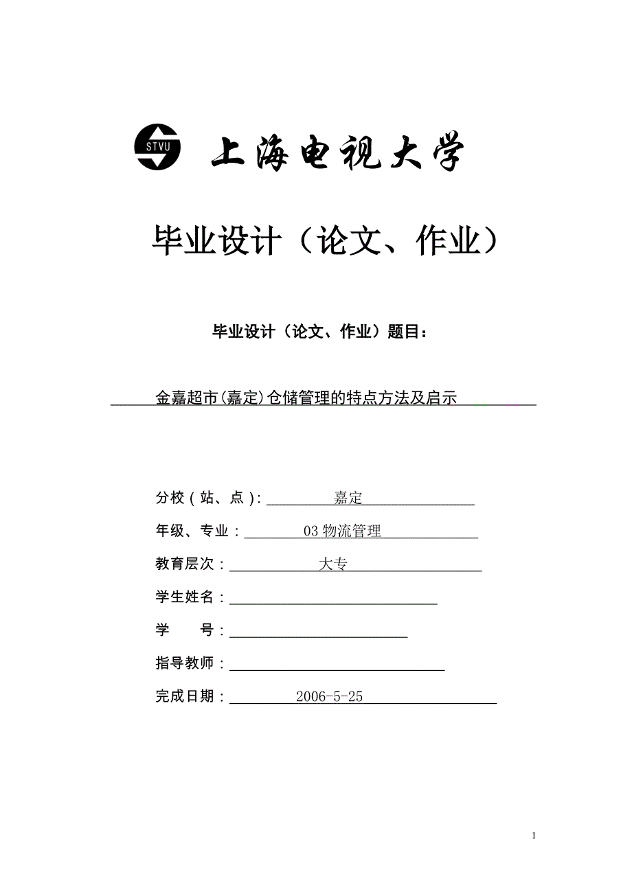 电大毕业论文大型超市仓储及物流管理_第1页