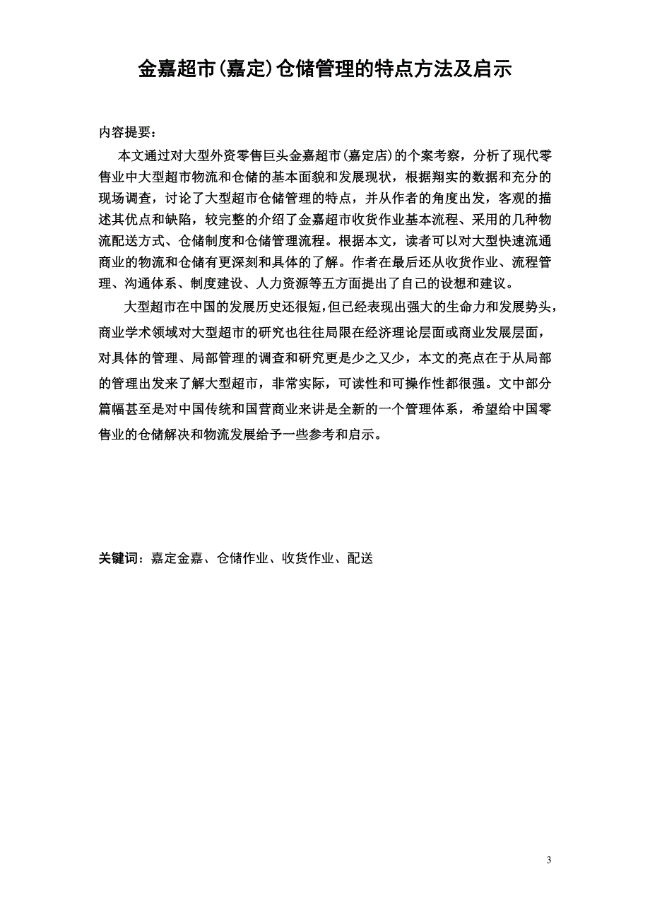 电大毕业论文大型超市仓储及物流管理_第3页