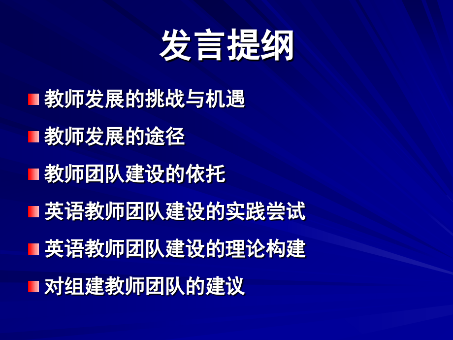 基于课堂教学研究的高校英语教师团队发展_第2页