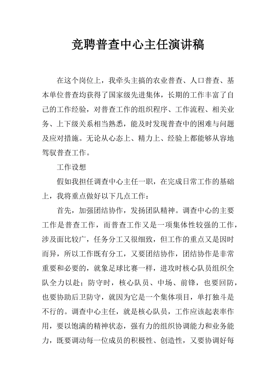 竞聘普查中心主任演讲稿_第1页