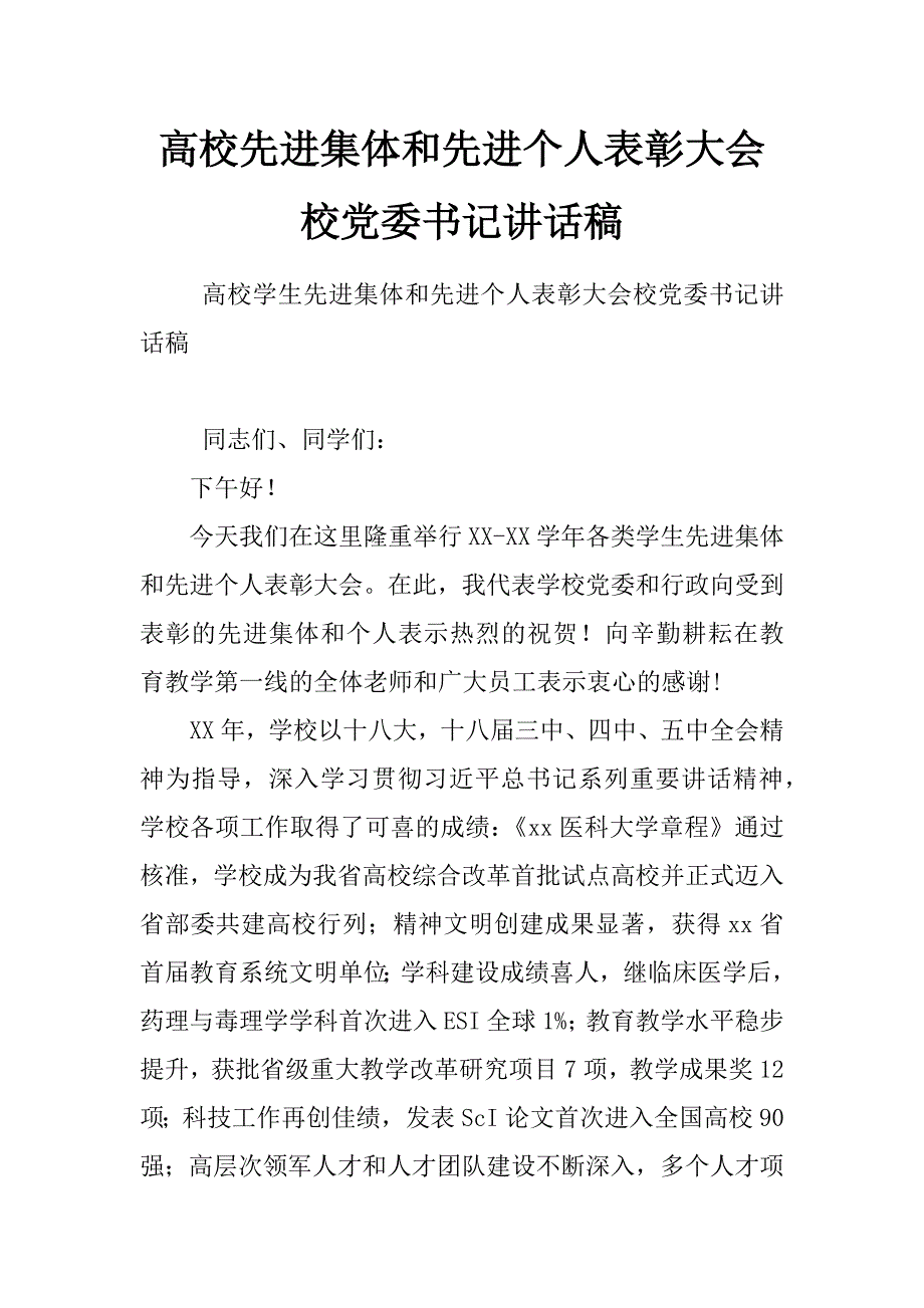 高校先进集体和先进个人表彰大会校党委书记讲话稿_第1页