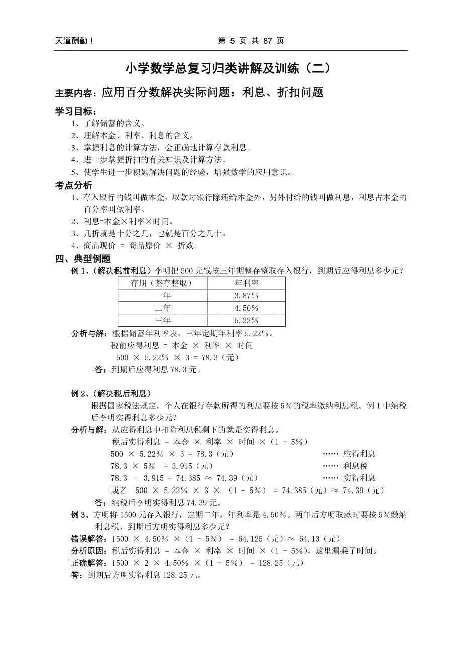 (家长版检查作业用)小升初总复习数学归类讲解及训练(含答案)_第5页