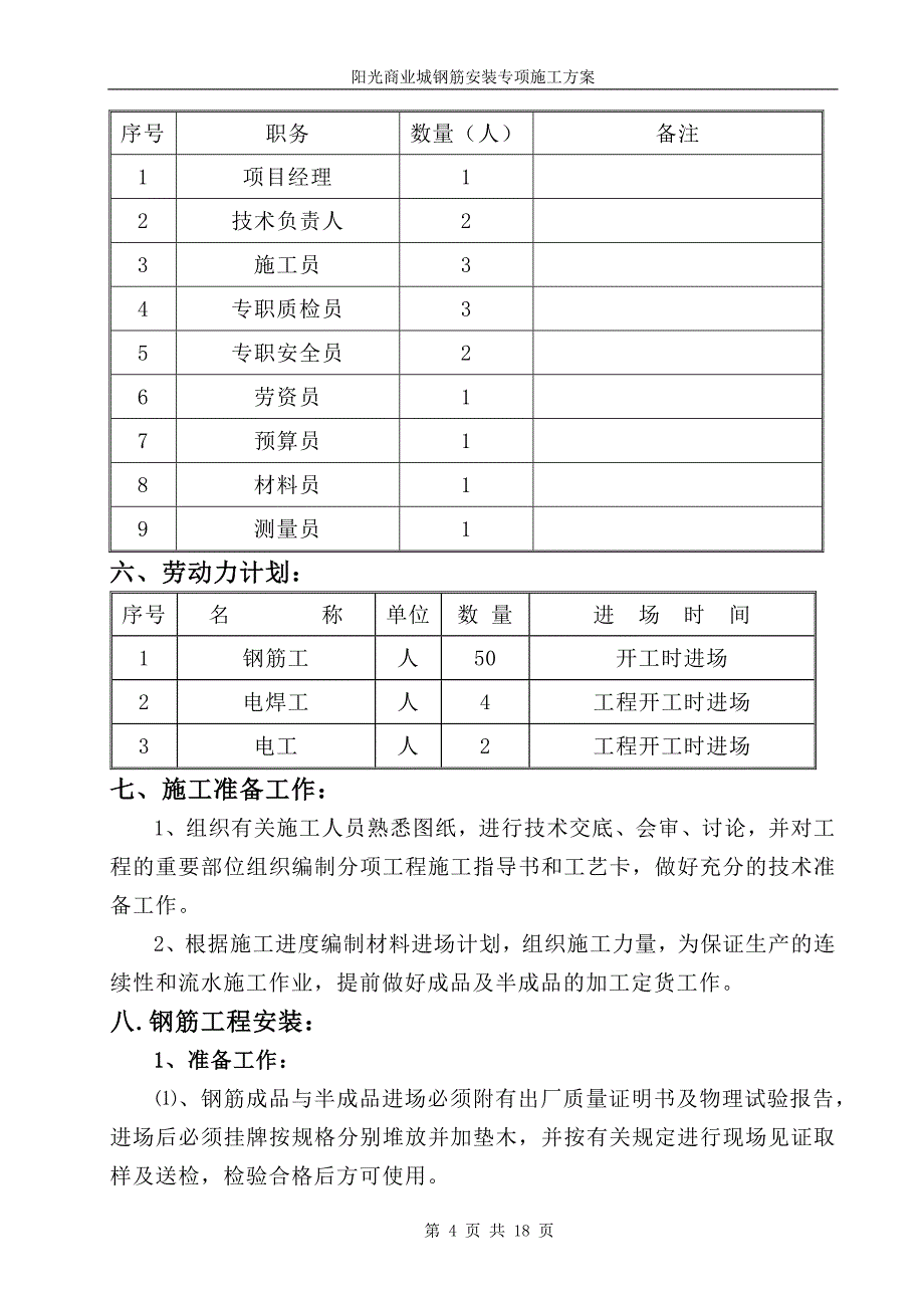 钢筋安装专项方案1_第4页