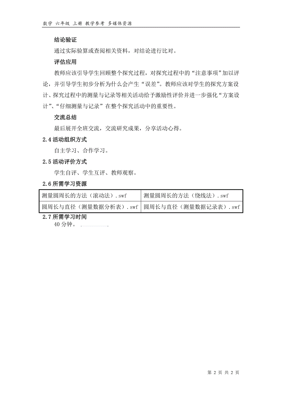 《圆的周长与什么有关？》活动建议方案_第2页