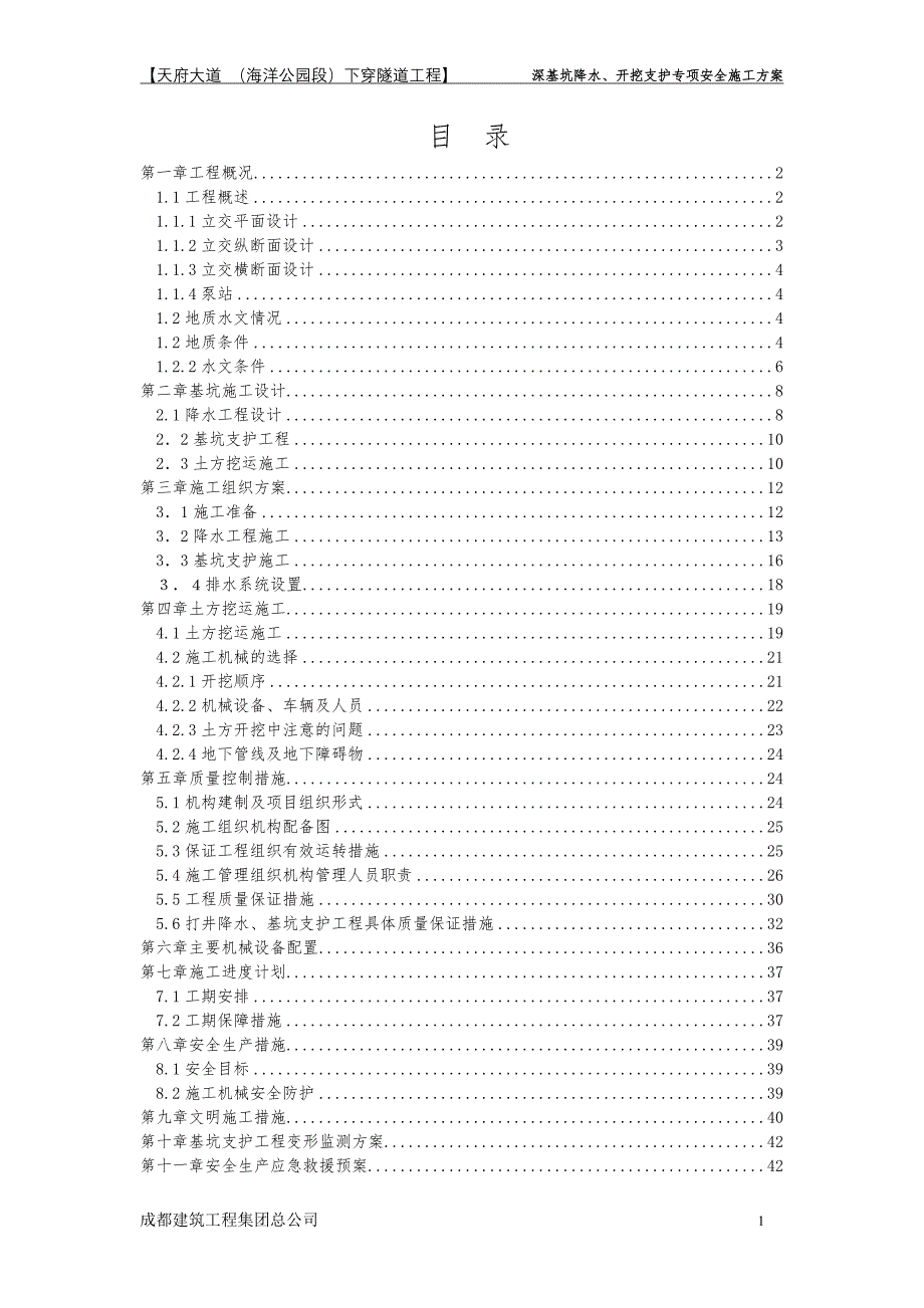 天府大道海洋公园下穿隧道工程 基坑开挖_第1页