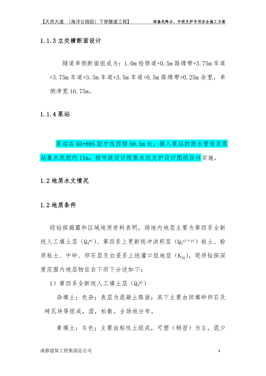 天府大道海洋公园下穿隧道工程 基坑开挖_第4页