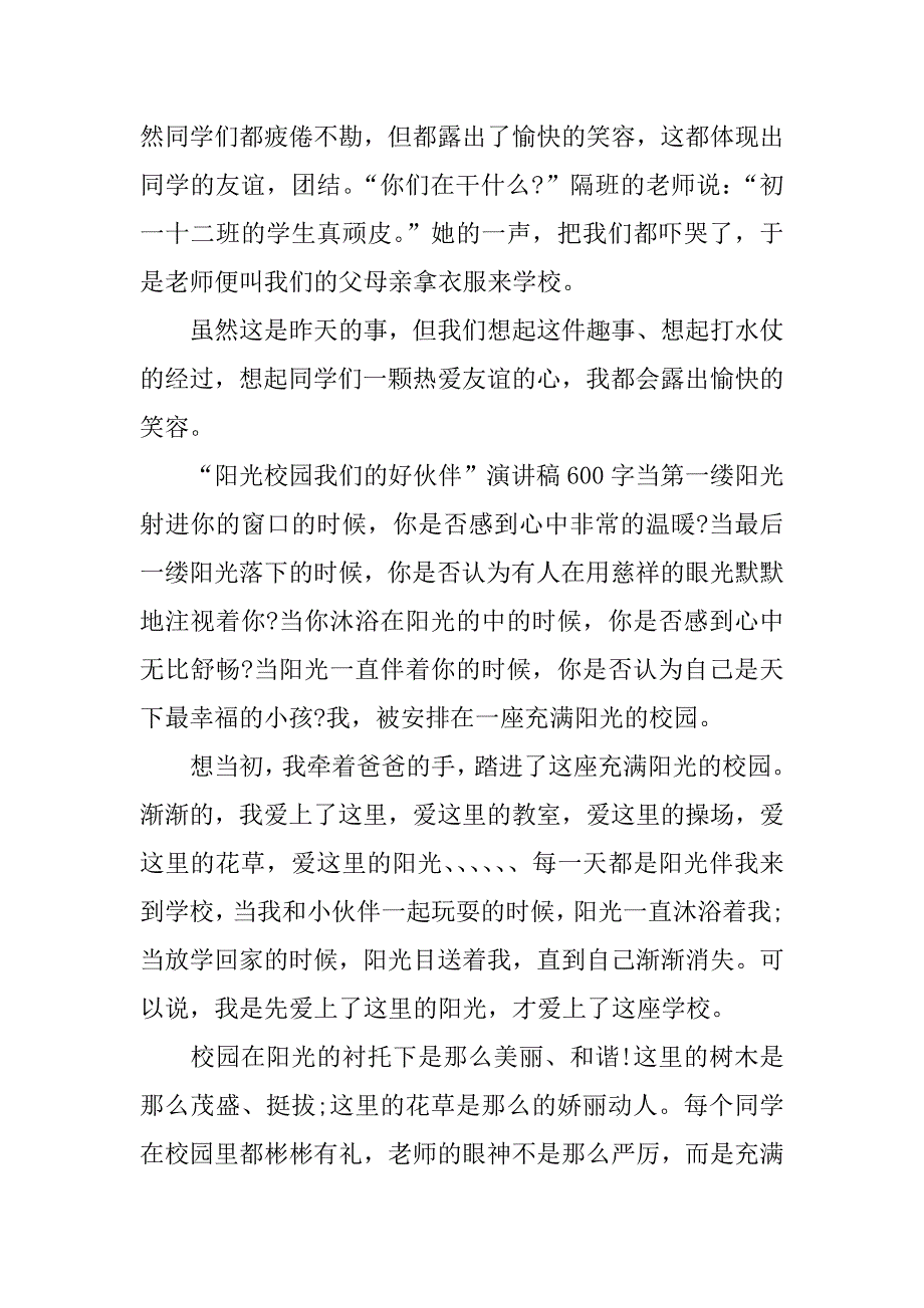 “阳光校园我们的好伙伴”演讲稿600字_第2页