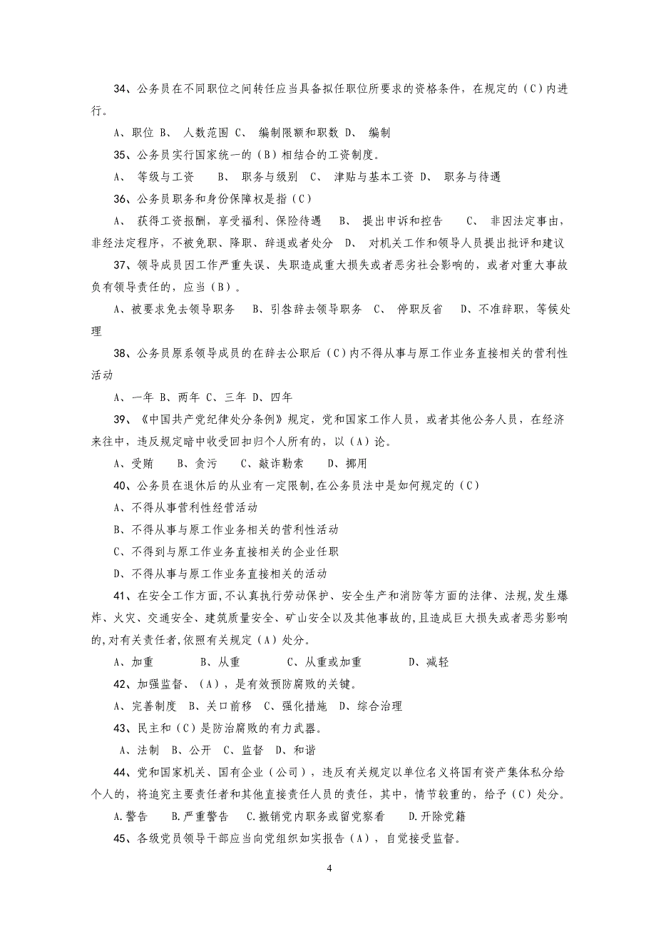 2016领导干部任前廉政知识考试试题库_第4页