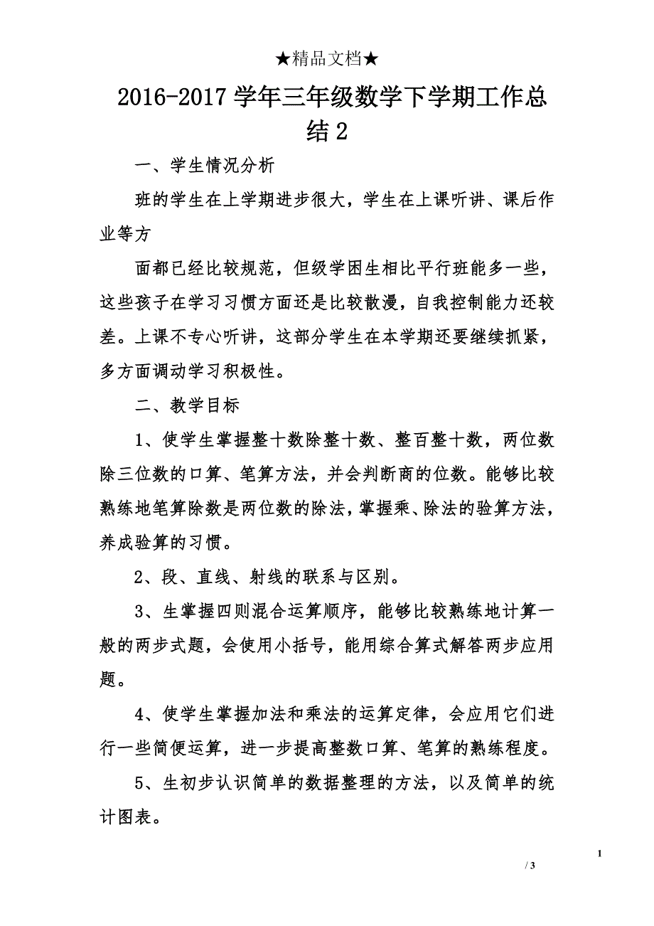 2016-2017学年三年级数学下学期工作总结2_第1页