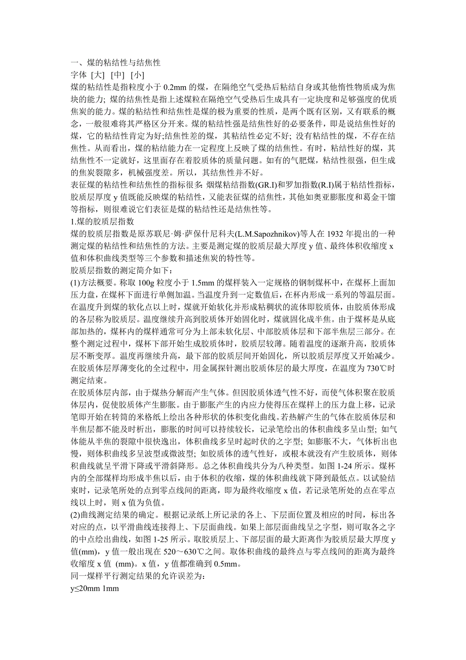 一煤的粘结性与结焦性_第1页