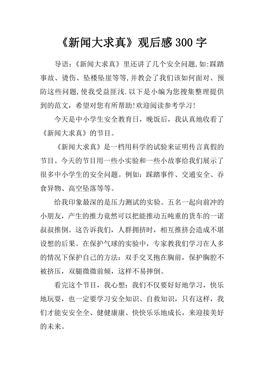 《新闻大求真》观后感300字_第1页