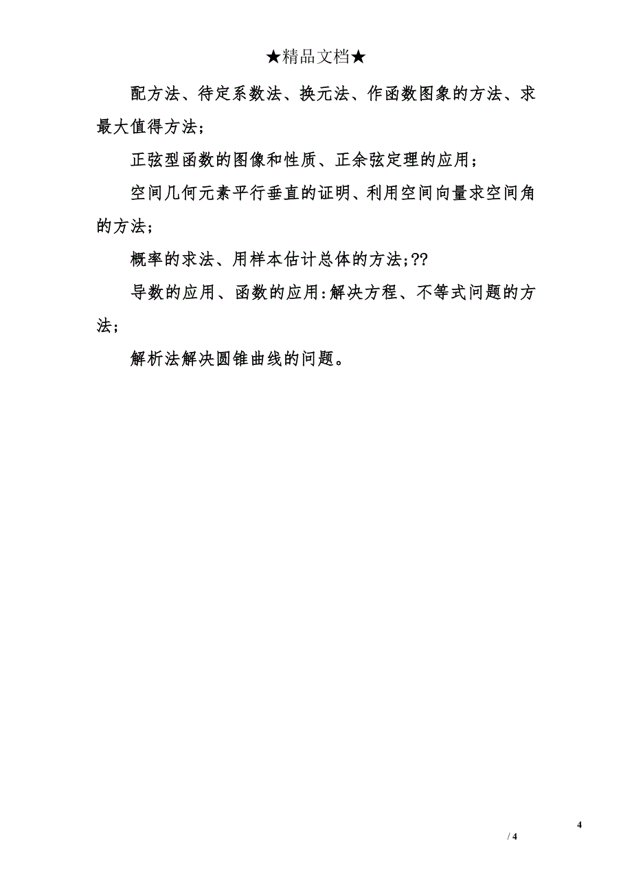 2015高考数学高频考点串讲_第4页