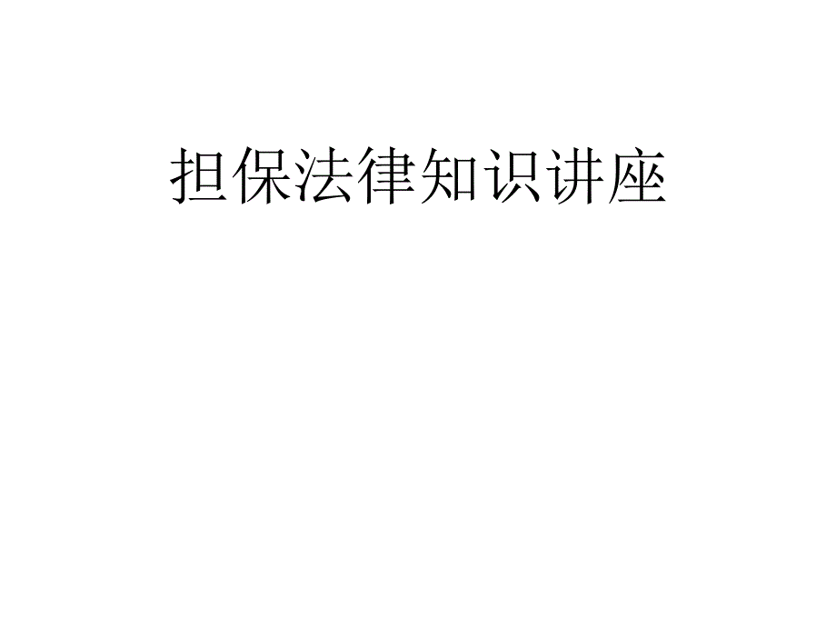 质押担保法律法规解读_第1页