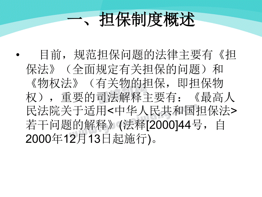 质押担保法律法规解读_第2页