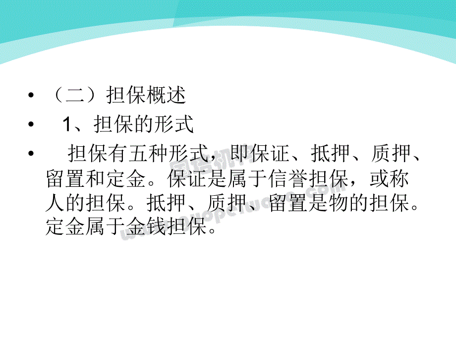 质押担保法律法规解读_第4页