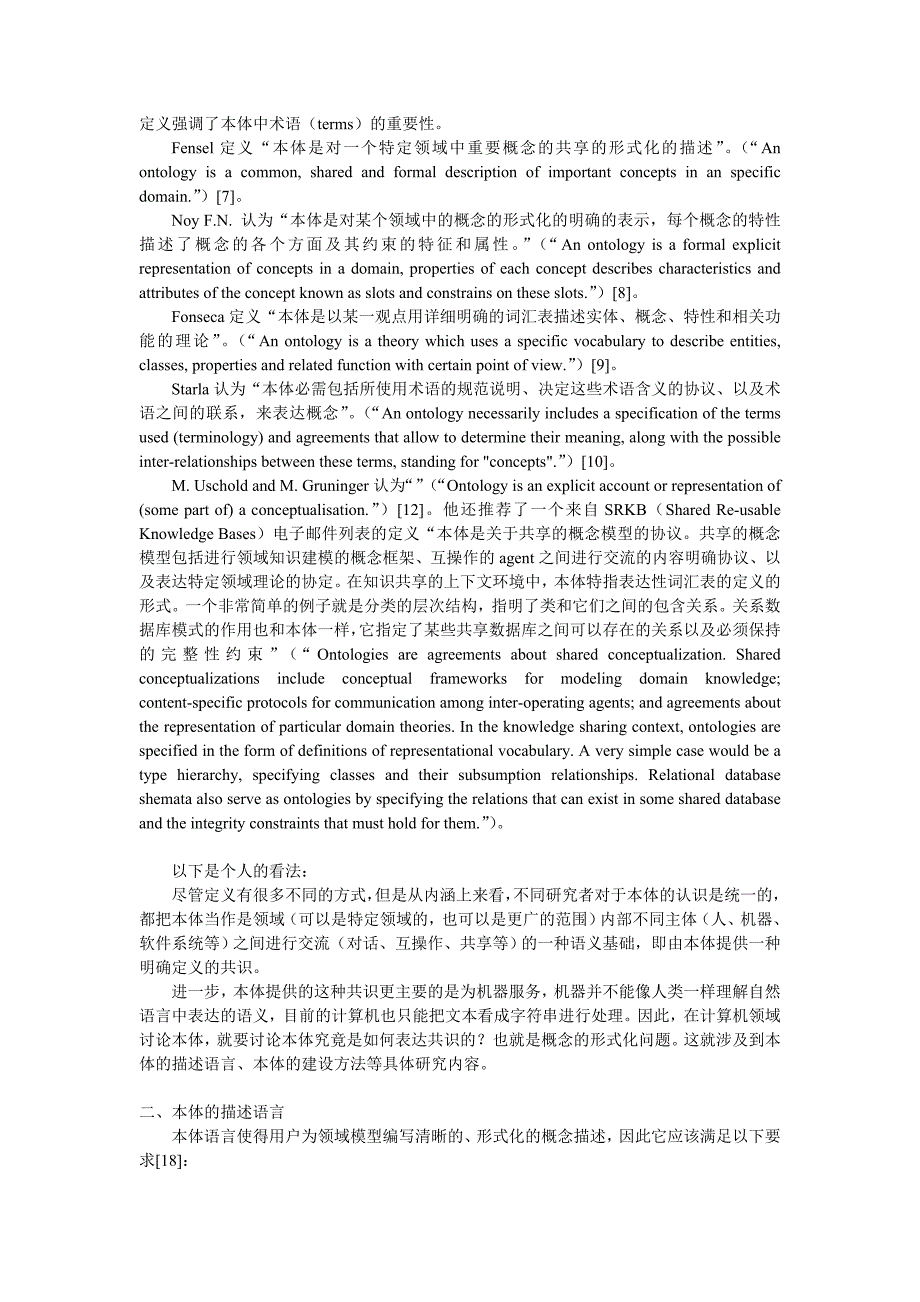 本体概念、描述语言和方法论方面的综述_第2页