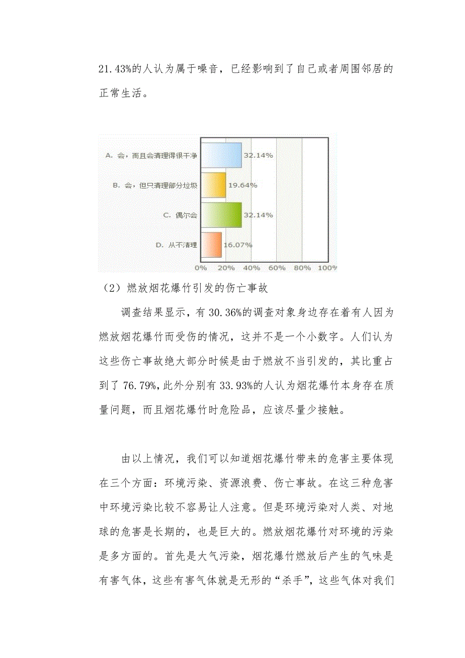 燃放烟花爆竹调查报告_第4页