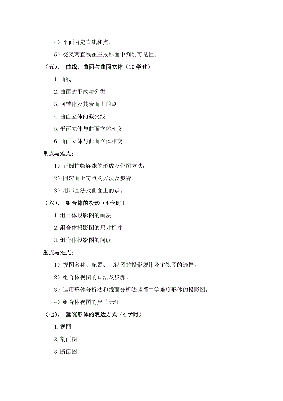 《画法几何与建筑制图》教学大纲_第4页