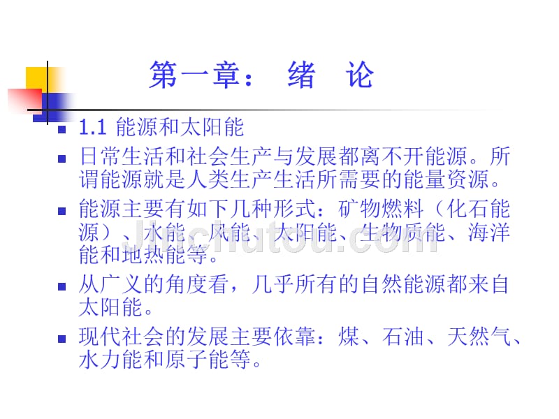 太阳能热利用原理与技术_第1页