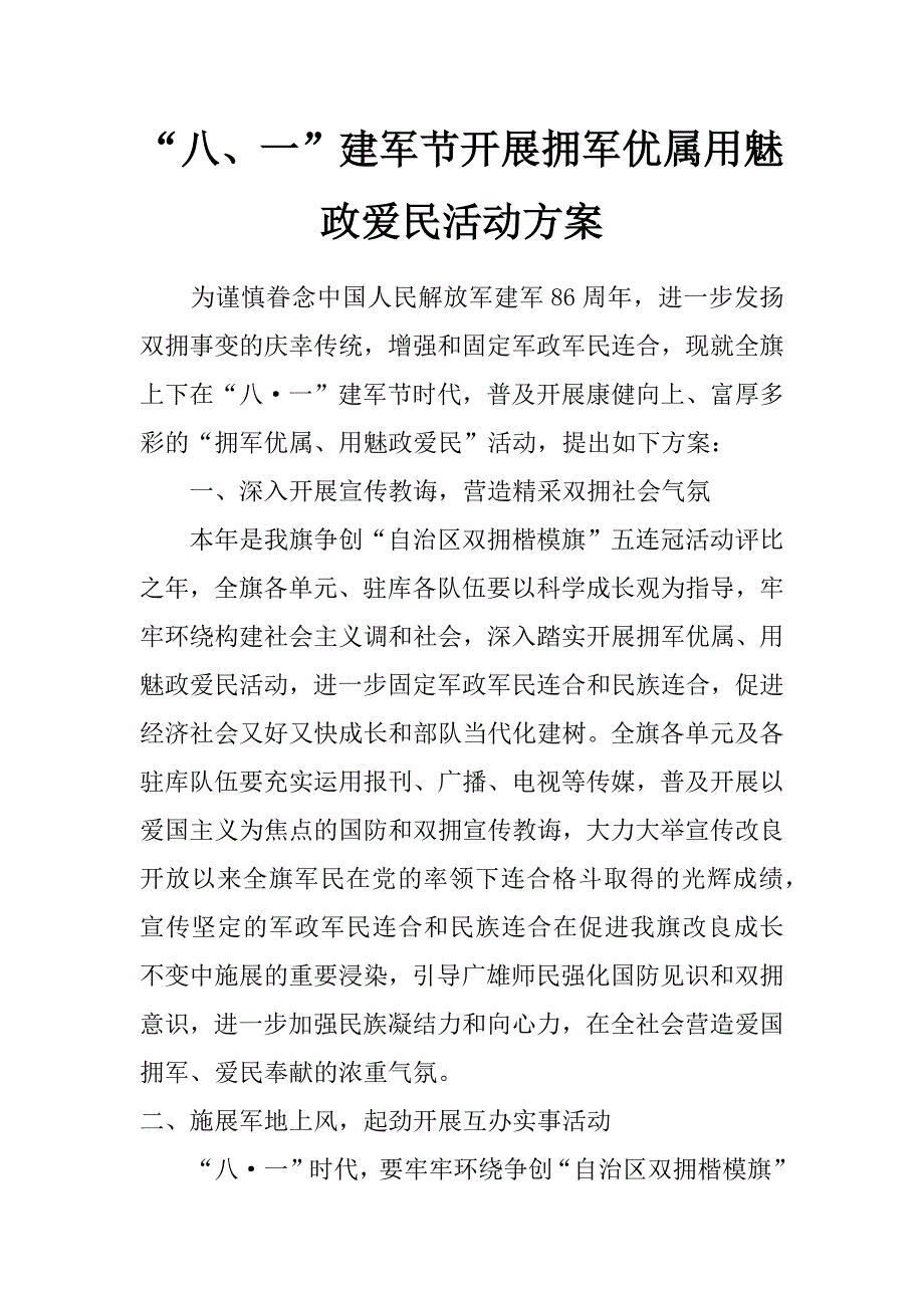 “八、一”建军节开展拥军优属用魅政爱民活动方案_第1页