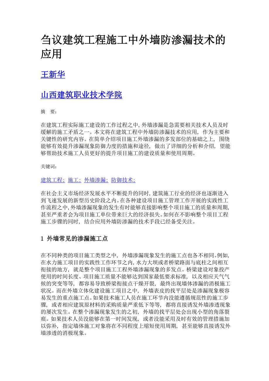 刍议建筑工程施工中外墙防渗漏技术的应用_第1页