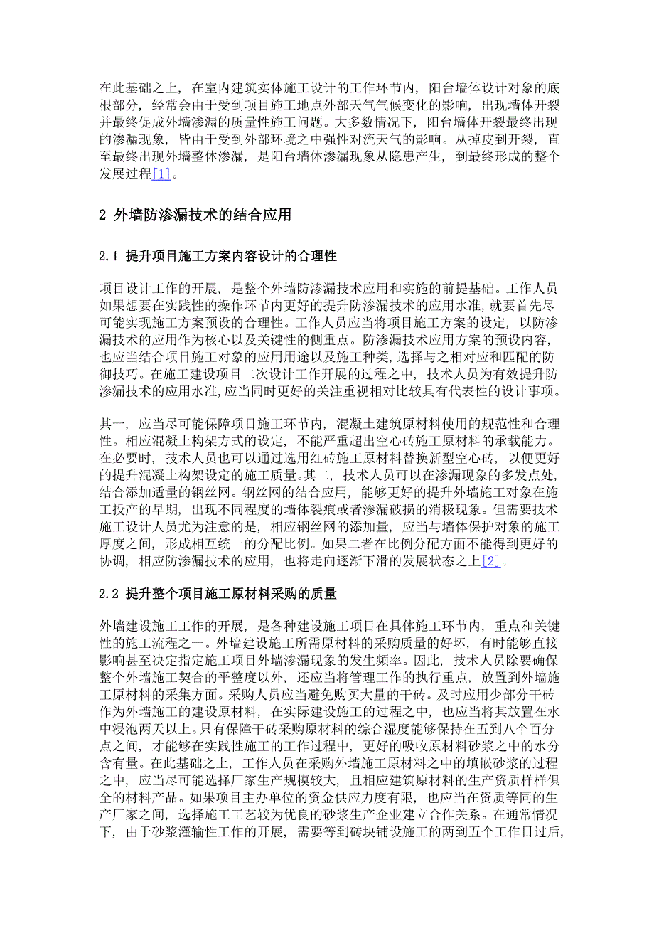 刍议建筑工程施工中外墙防渗漏技术的应用_第2页