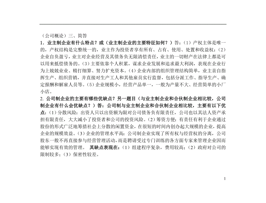 2016年中央电大公司概论简答题_第1页