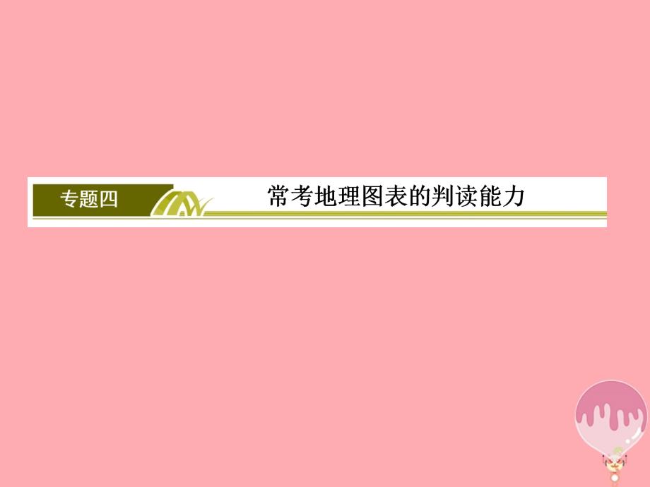 2018版高考地理二轮专题复习 第一部分 学科能力篇 专题四 常考地理图表的判读能力 1.4.1 常考地理图表的判断能力课件 新人教版_第2页