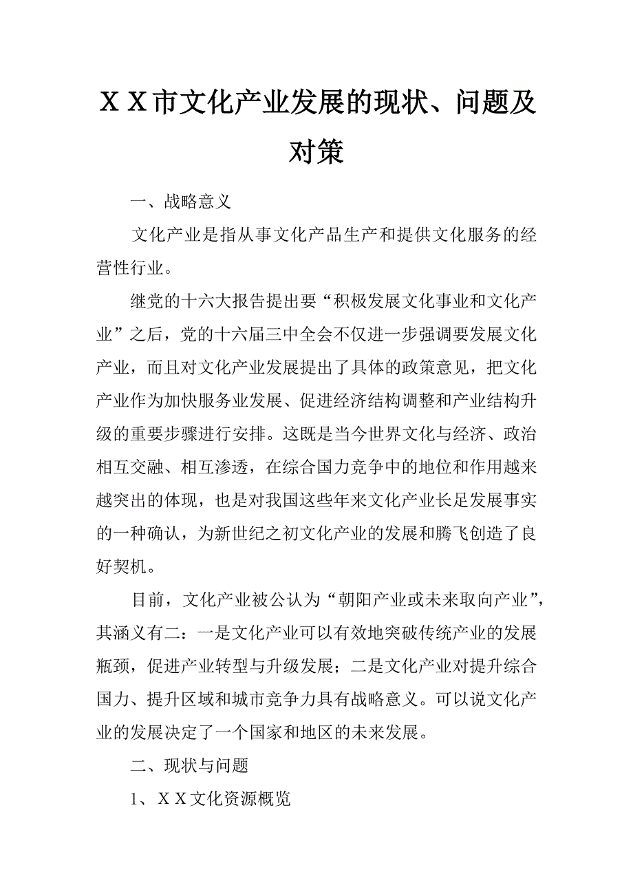 ｘｘ市文化产业发展的现状、问题及对策_第1页