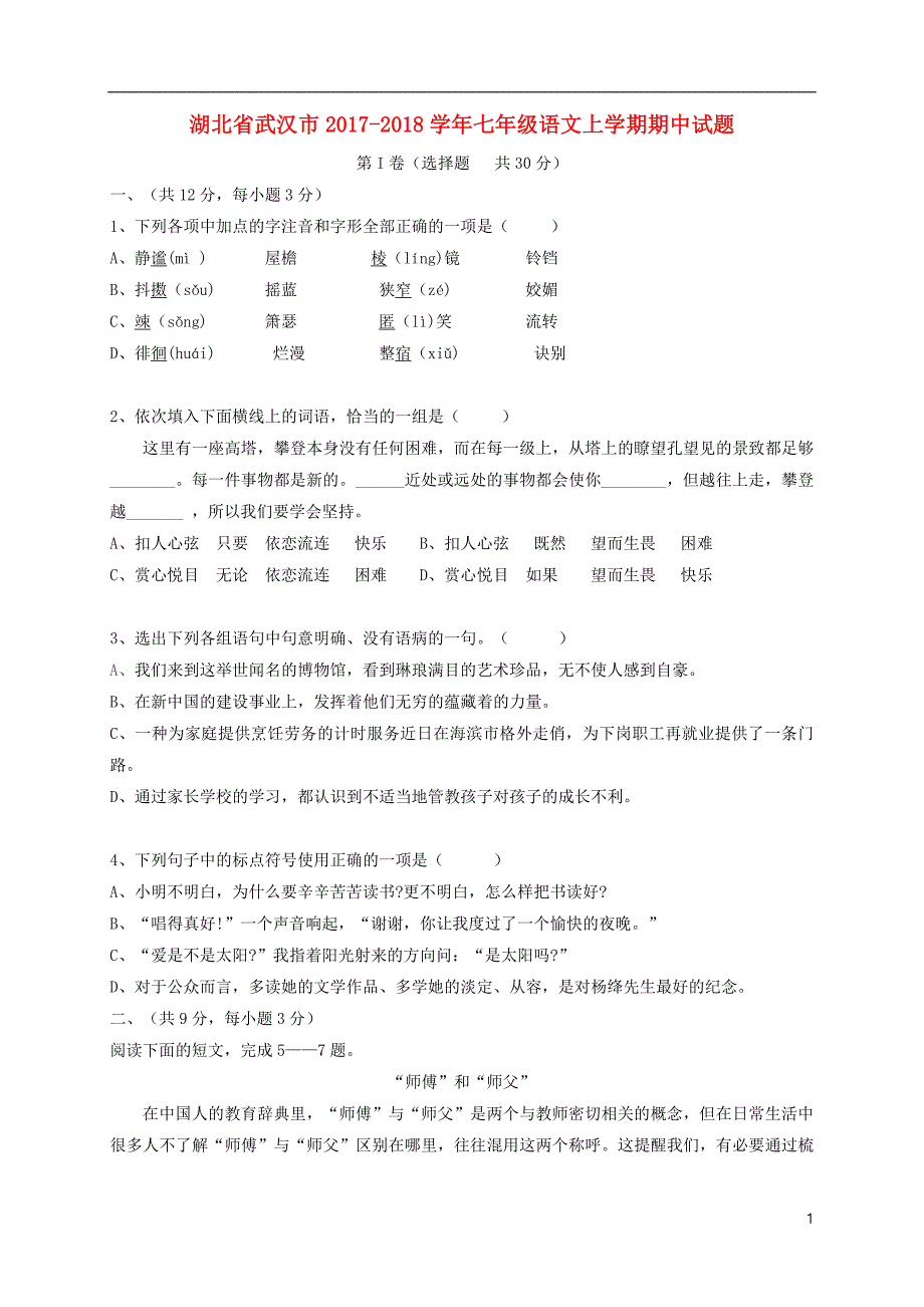 湖北省武汉市2017_2018学年七年级语文上学期期中试题_第1页