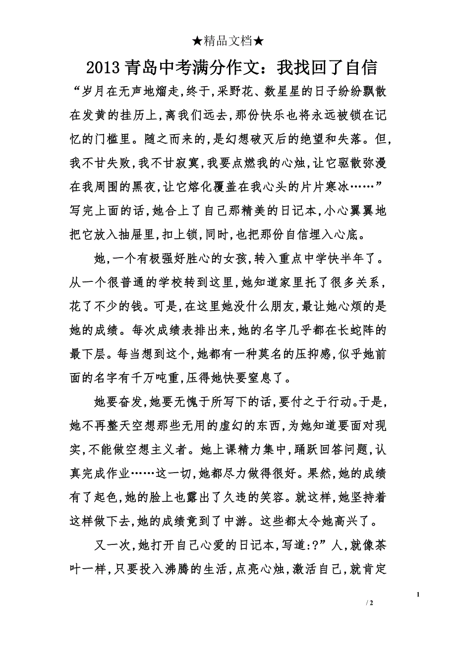 2013青岛中考满分作文：我找回了自信_第1页