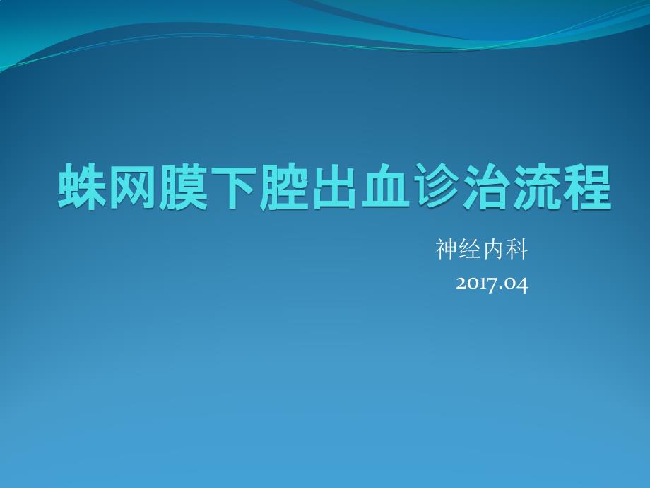 蛛网膜下腔出血诊治流程_第1页