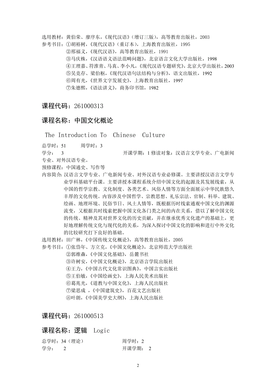 中文系汉语言文学专业课程简介_第2页