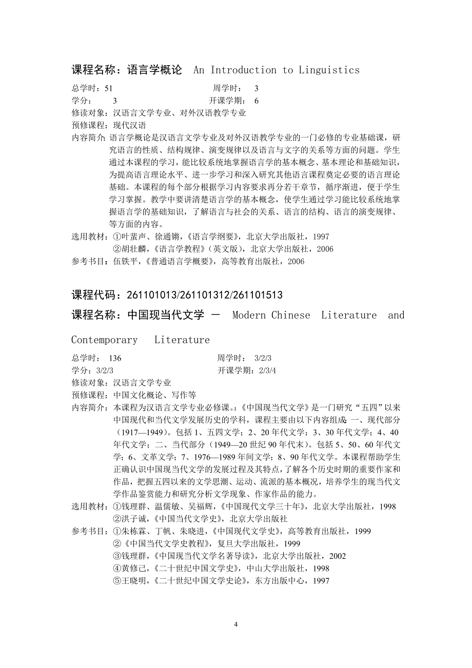 中文系汉语言文学专业课程简介_第4页