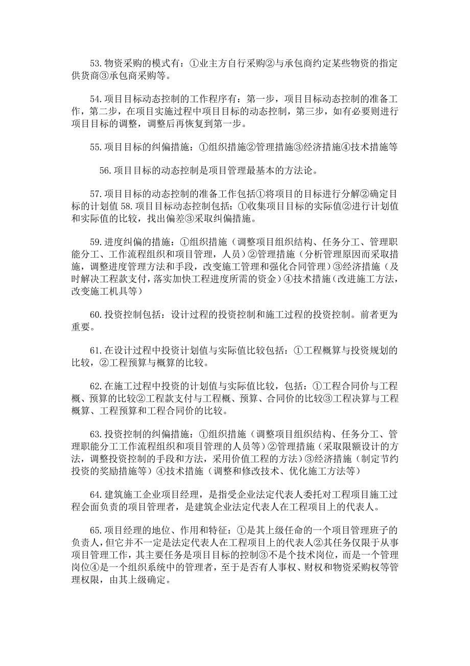 一级建造师考试项目管理复习汇总_第5页