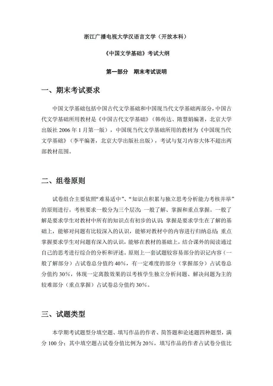 浙江广播电视大学汉语言文学开放本科_第1页