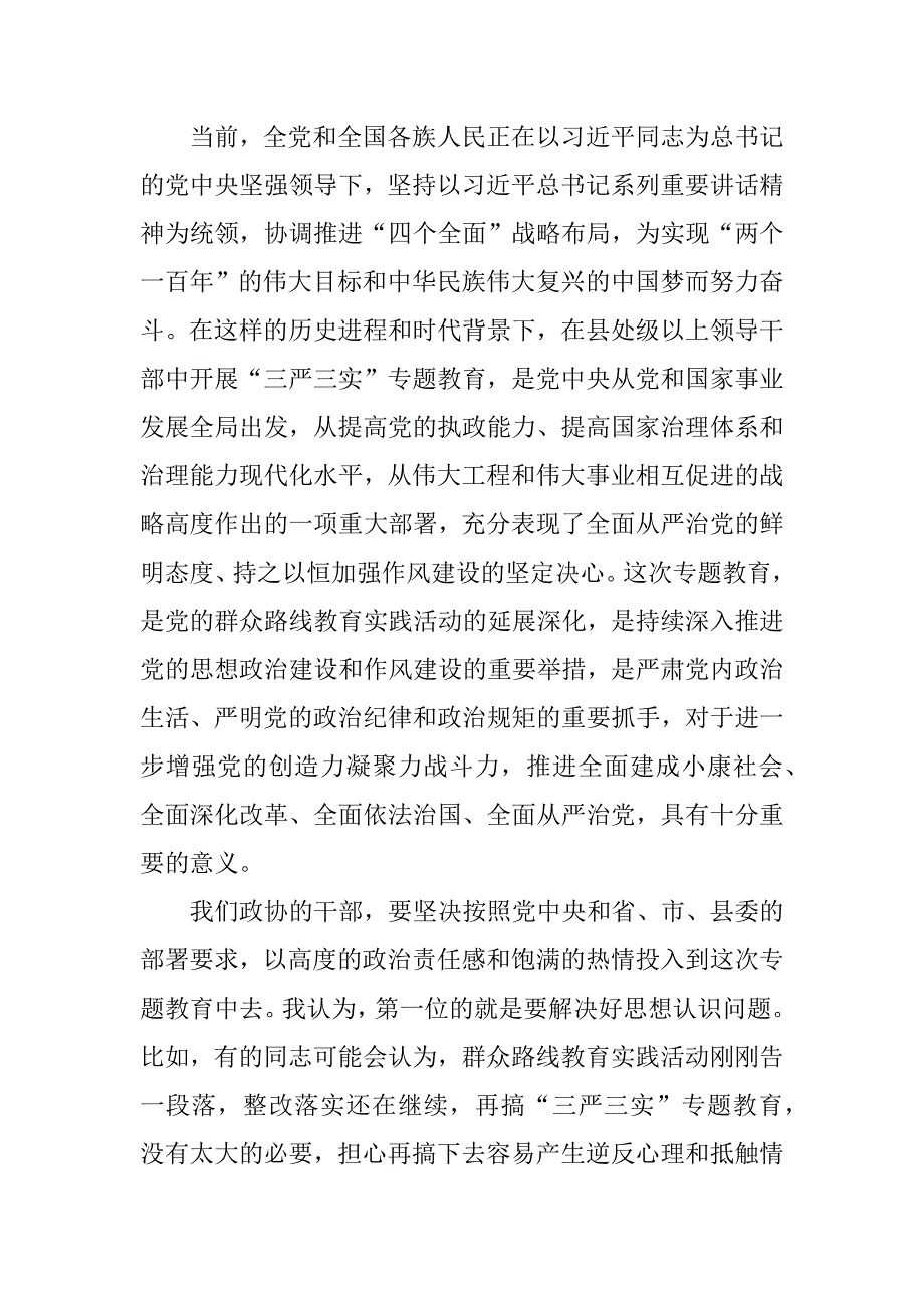 三严三实专题党课讲话_第2页