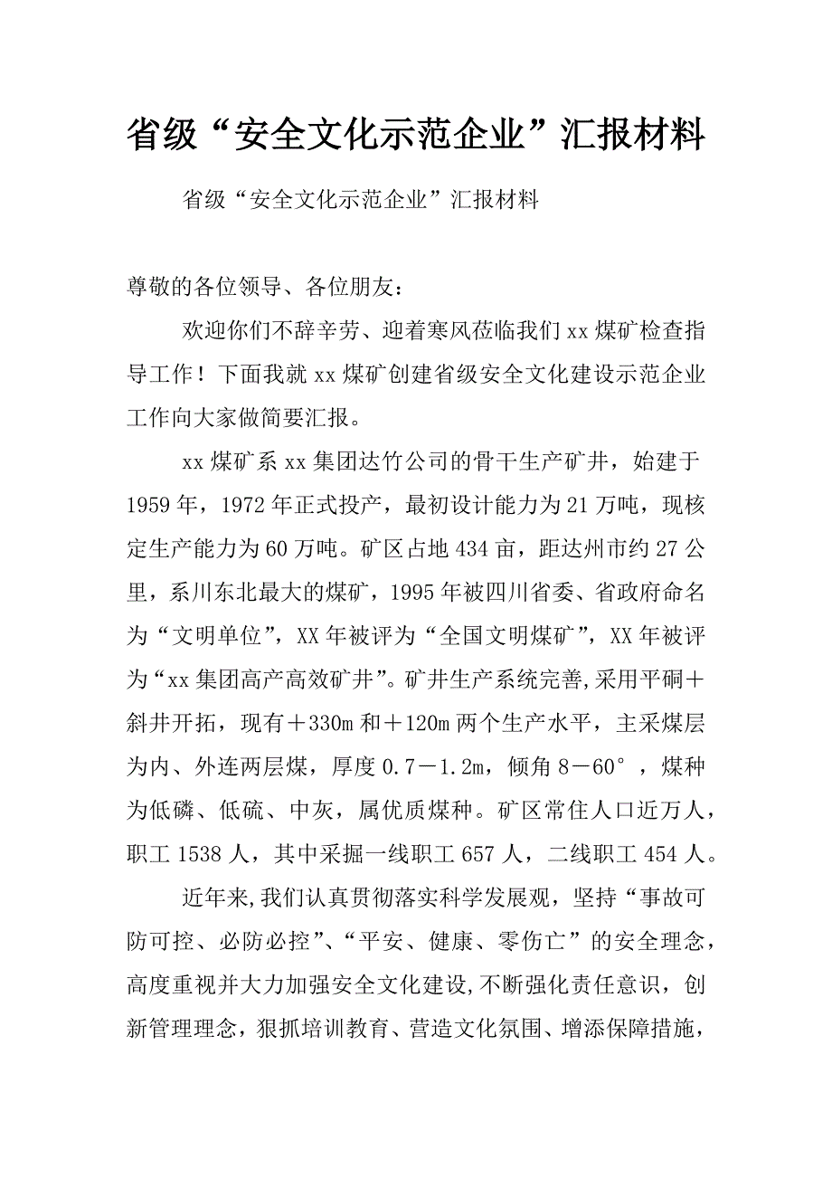 省级“安全文化示范企业”汇报材料_第1页