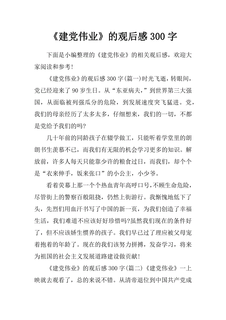 《建党伟业》的观后感300字_第1页