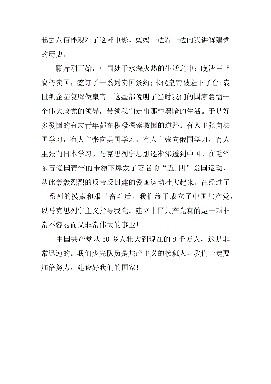 《建党伟业》的观后感300字_第3页