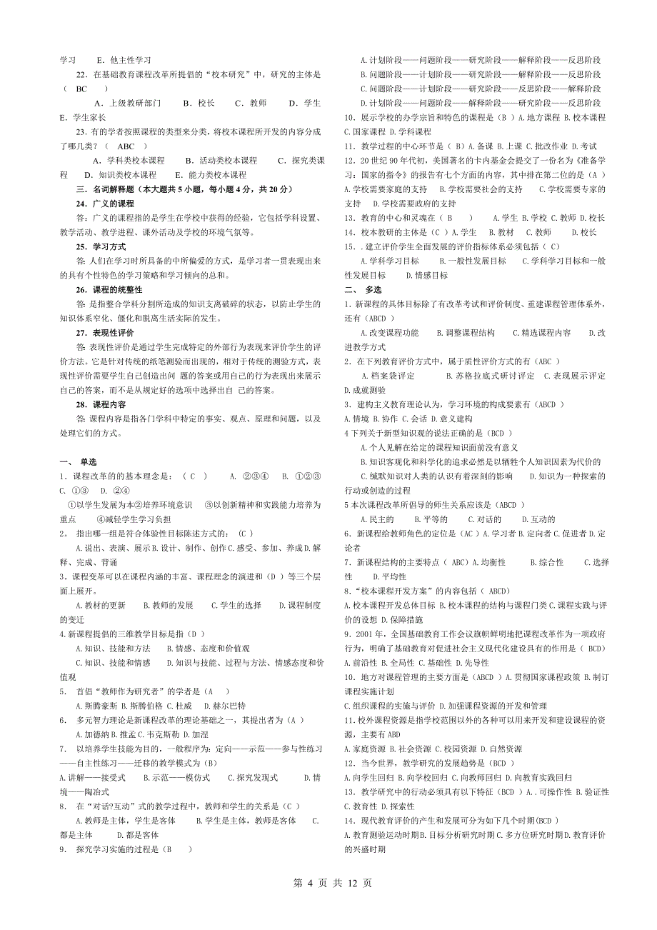 三新一德《基础教育课程改革纲要》试题汇编_第4页