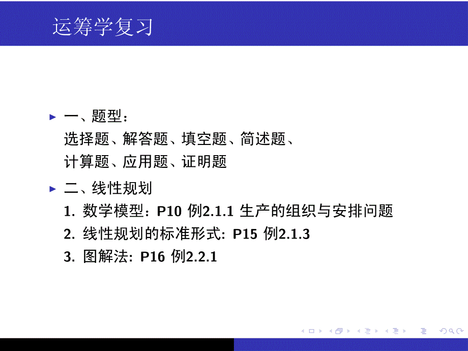 运筹学复习2012_第1页