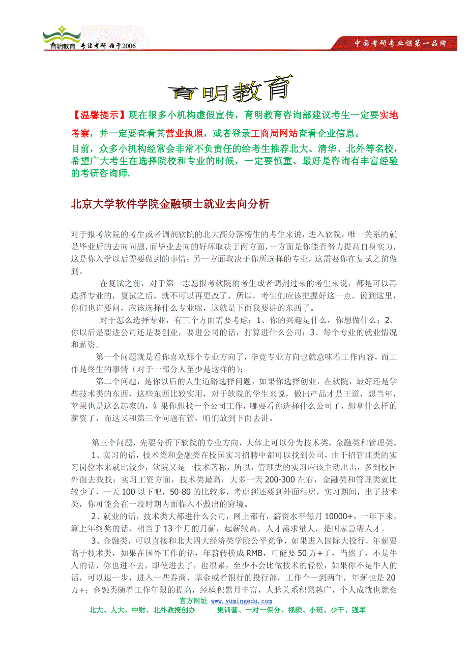 调剂到北京大学软件学院金融硕士就业怎么样,就业情况分析_第1页