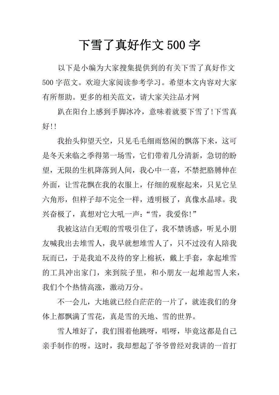 下雪了真好作文500字_第1页