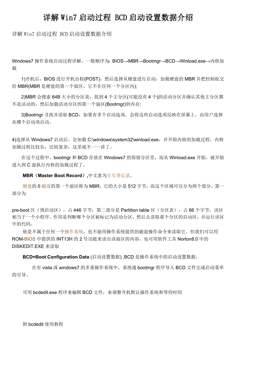 详解win7启动过程 bcd启动设置数据介绍_第1页
