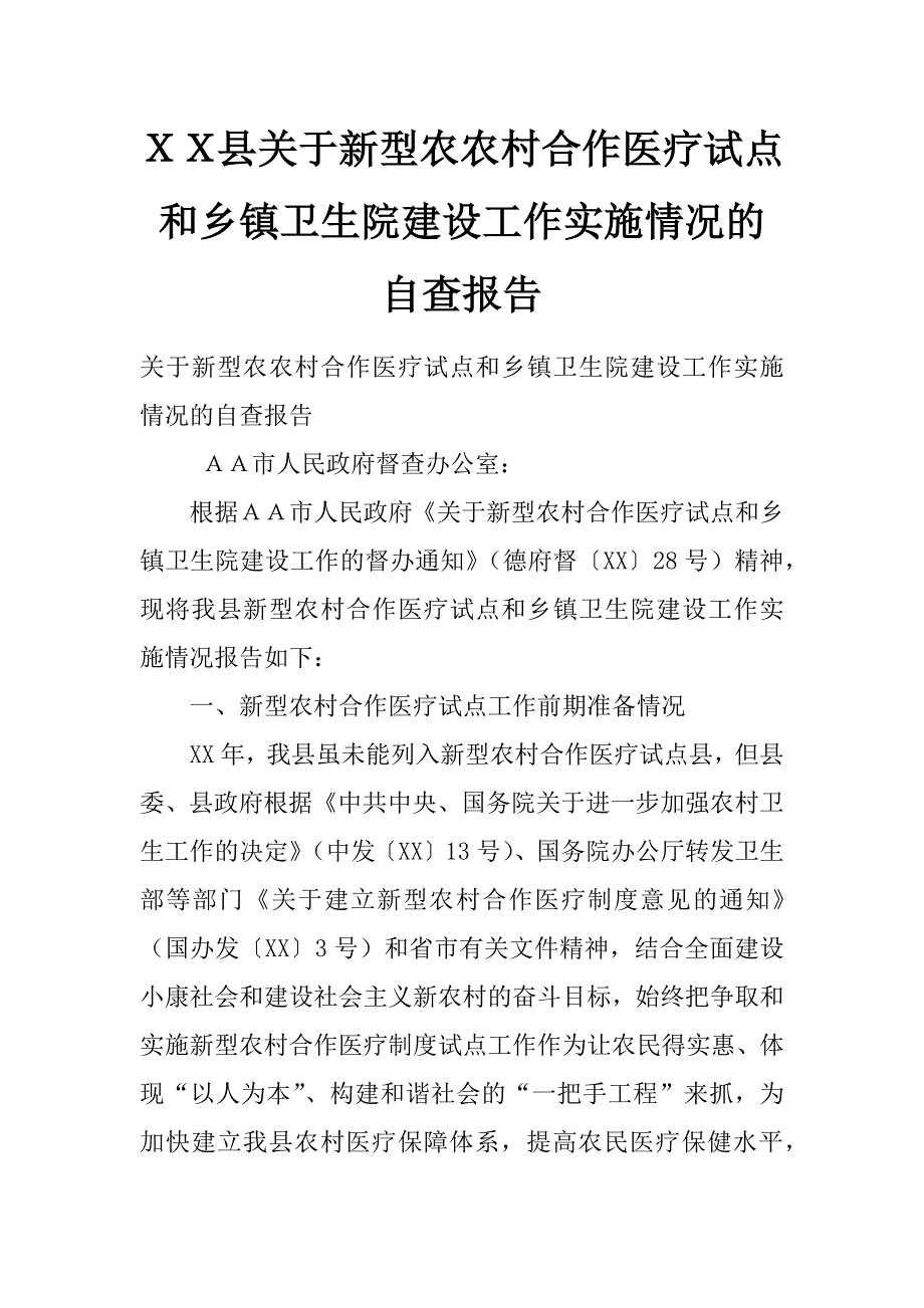 ｘｘ县关于新型农农村合作医疗试点和乡镇卫生院建设工作实施情况的自查报告_第1页