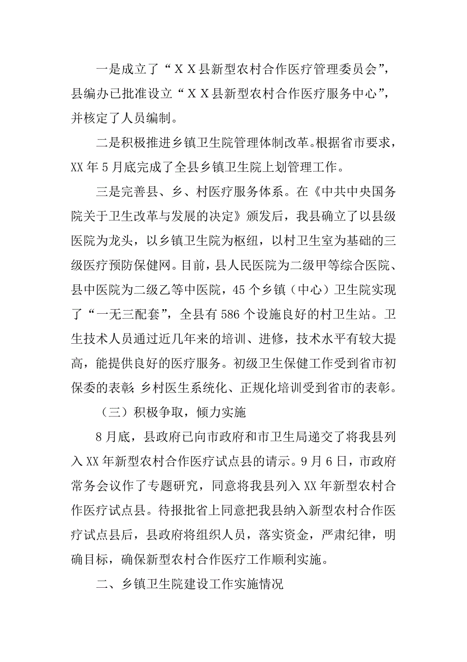 ｘｘ县关于新型农农村合作医疗试点和乡镇卫生院建设工作实施情况的自查报告_第3页